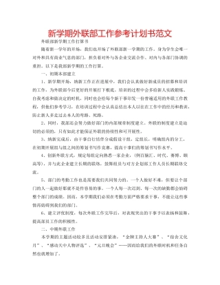 新学期外联部工作参考计划书范文 