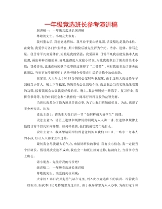 一年级竞选班长参考演讲稿 