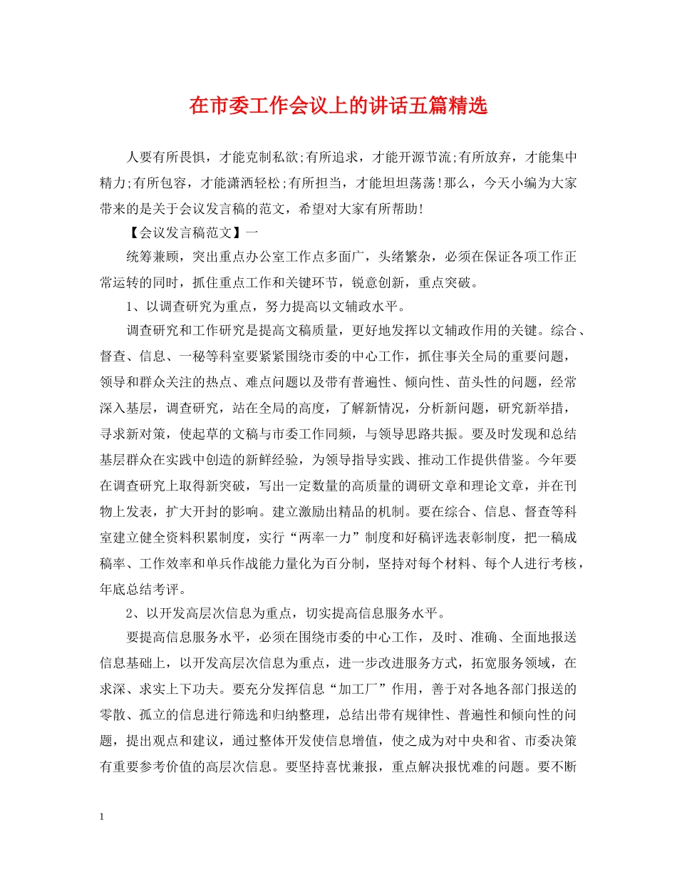 在市委工作会议上的讲话五篇精选 _第1页
