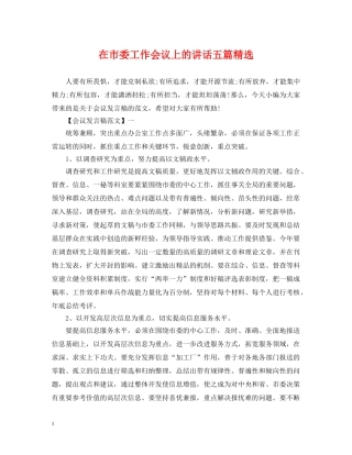 在市委工作会议上的讲话五篇精选 