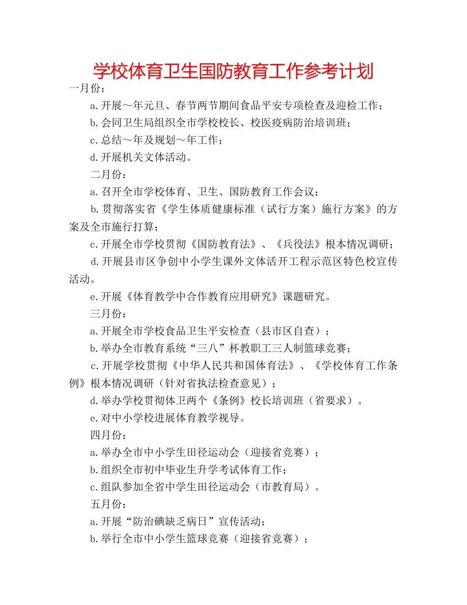 学校体育卫生国防教育工作参考计划 _第1页