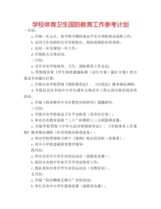 学校体育卫生国防教育工作参考计划 