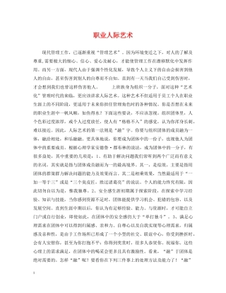 职业人际艺术 