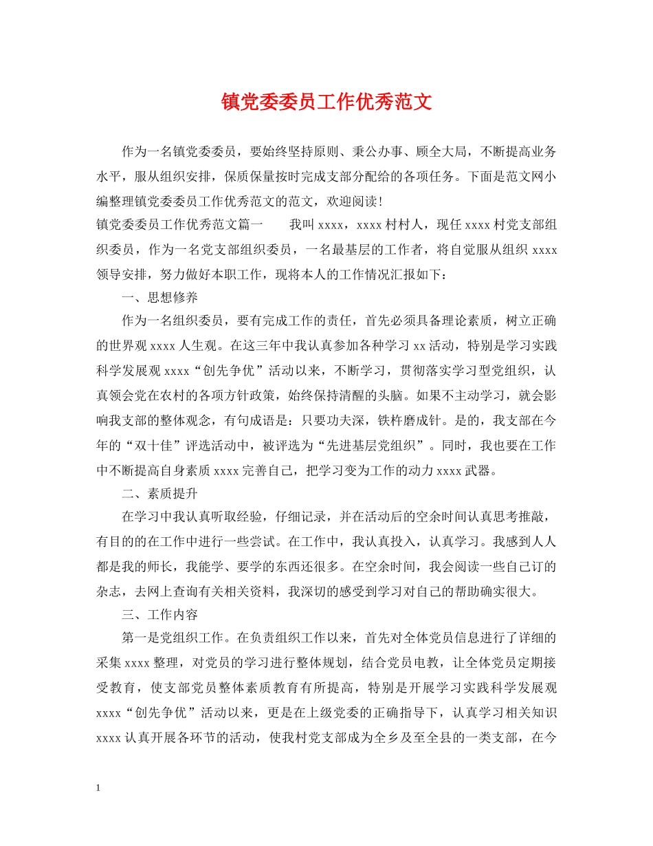 镇党委委员工作优秀范文 _第1页