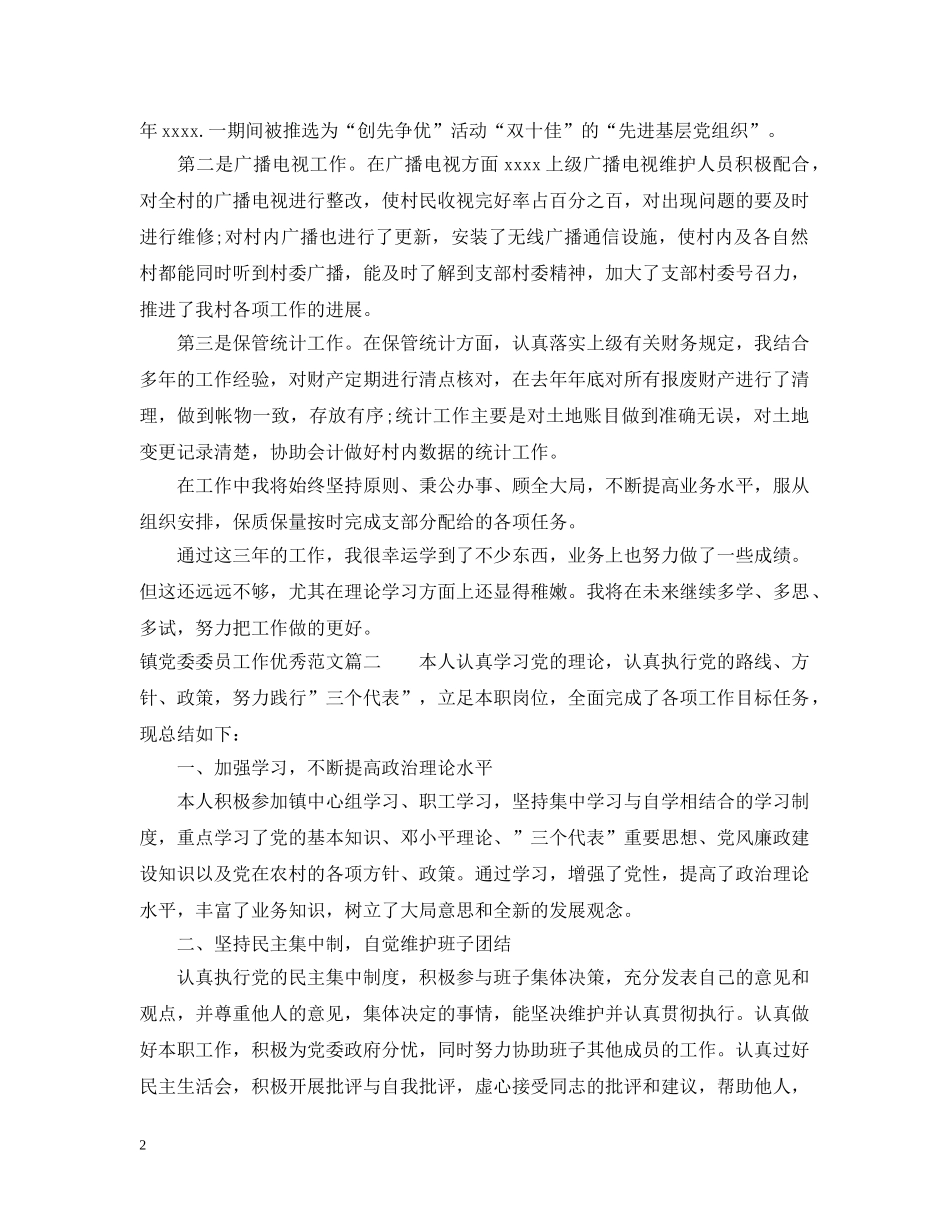 镇党委委员工作优秀范文 _第2页