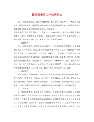 镇党委委员工作优秀范文 