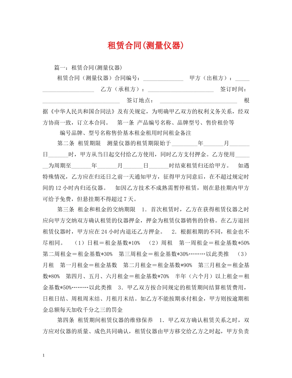 租赁合同(测量仪器) _第1页