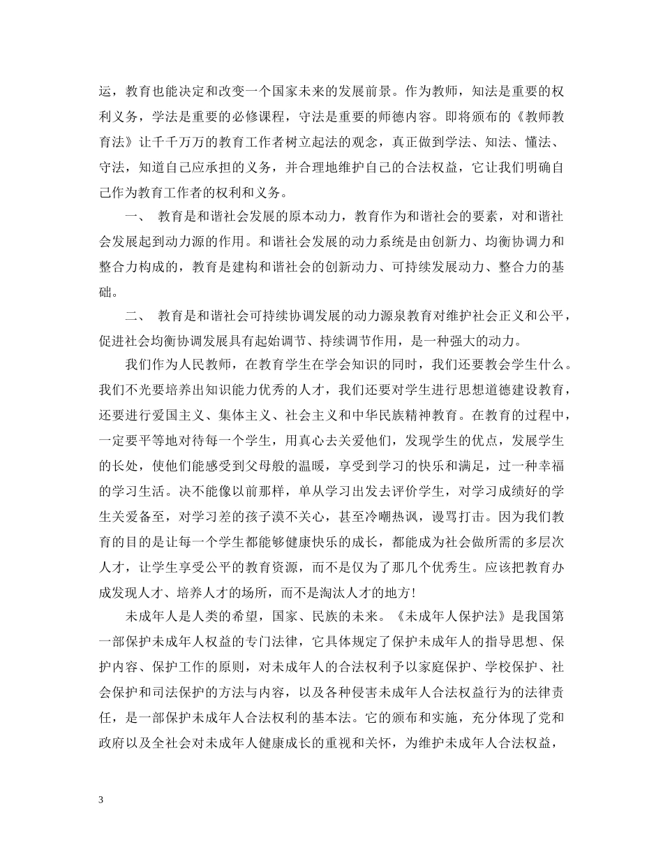 学习教师法律法规心得体会3篇 _第3页