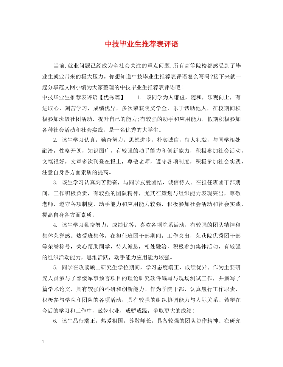 中技毕业生推荐表评语_第1页