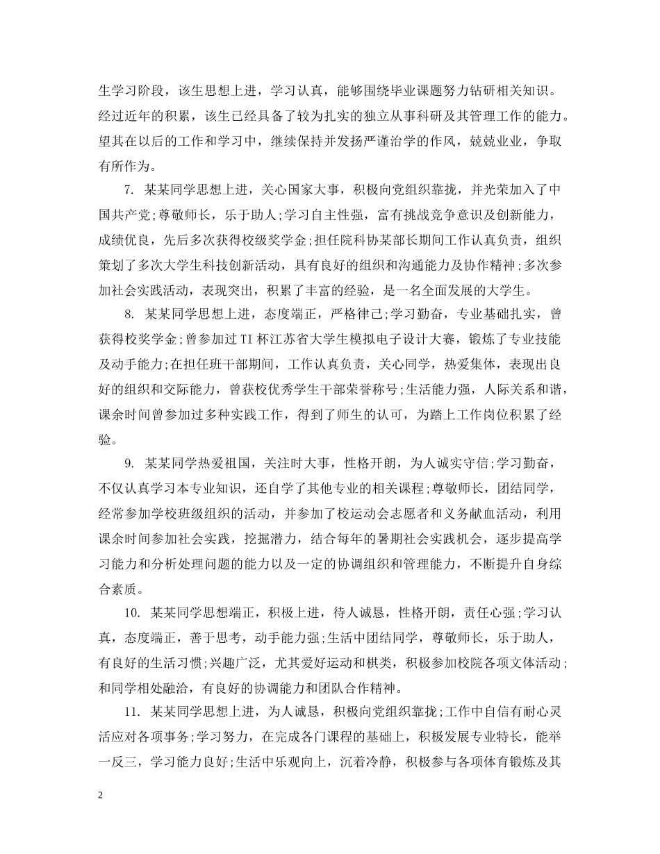 中技毕业生推荐表评语_第2页
