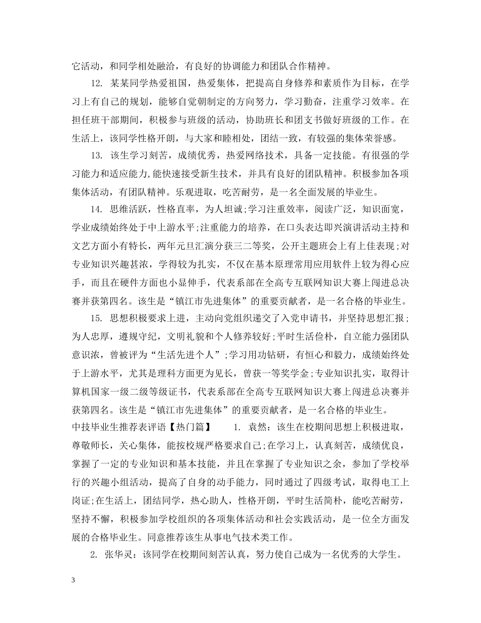 中技毕业生推荐表评语_第3页
