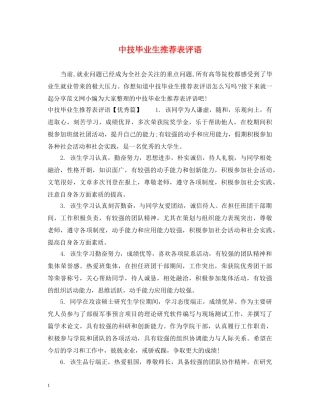 中技毕业生推荐表评语