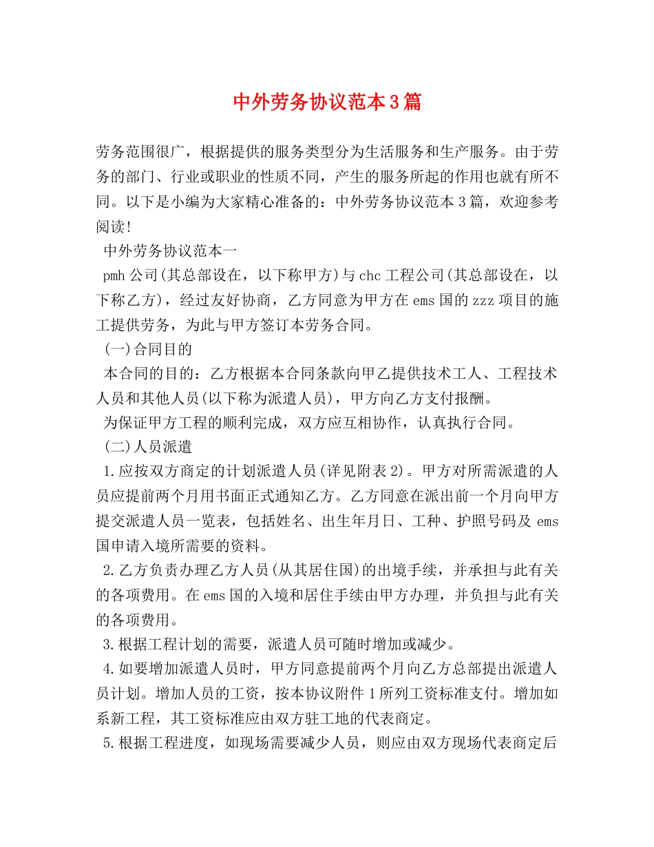 中外劳务协议范本3篇_第1页