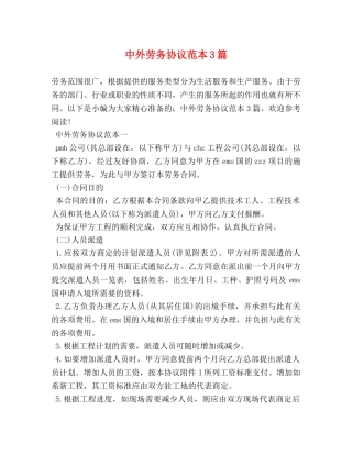 中外劳务协议范本3篇