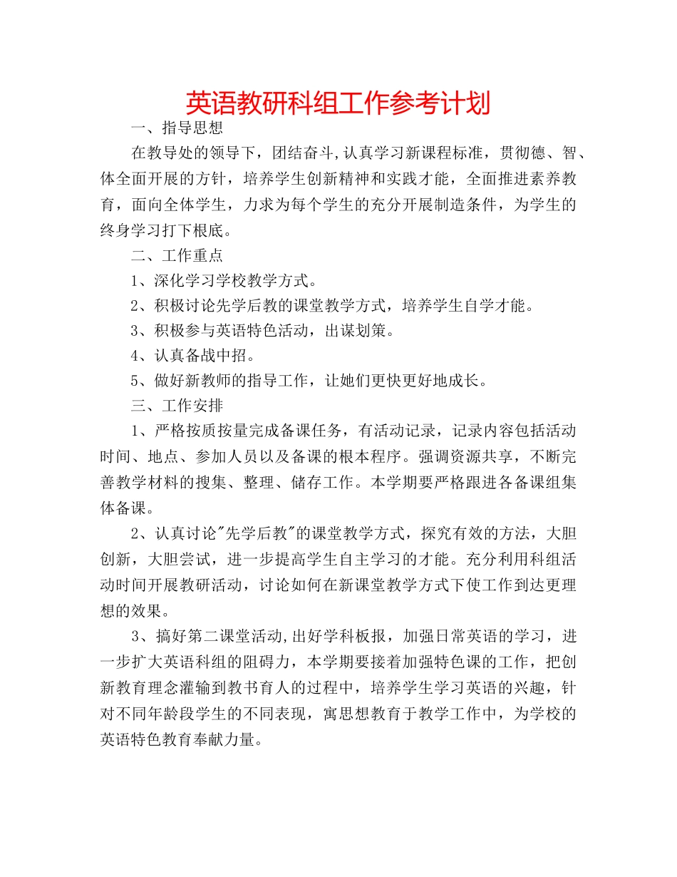 英语教研科组工作参考计划 _第1页