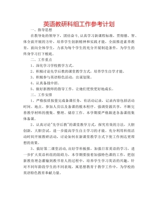 英语教研科组工作参考计划 