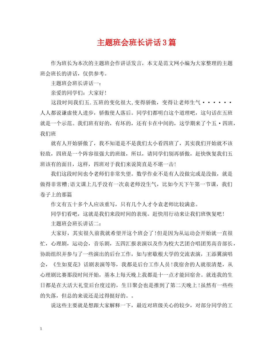 主题班会班长讲话3篇_第1页