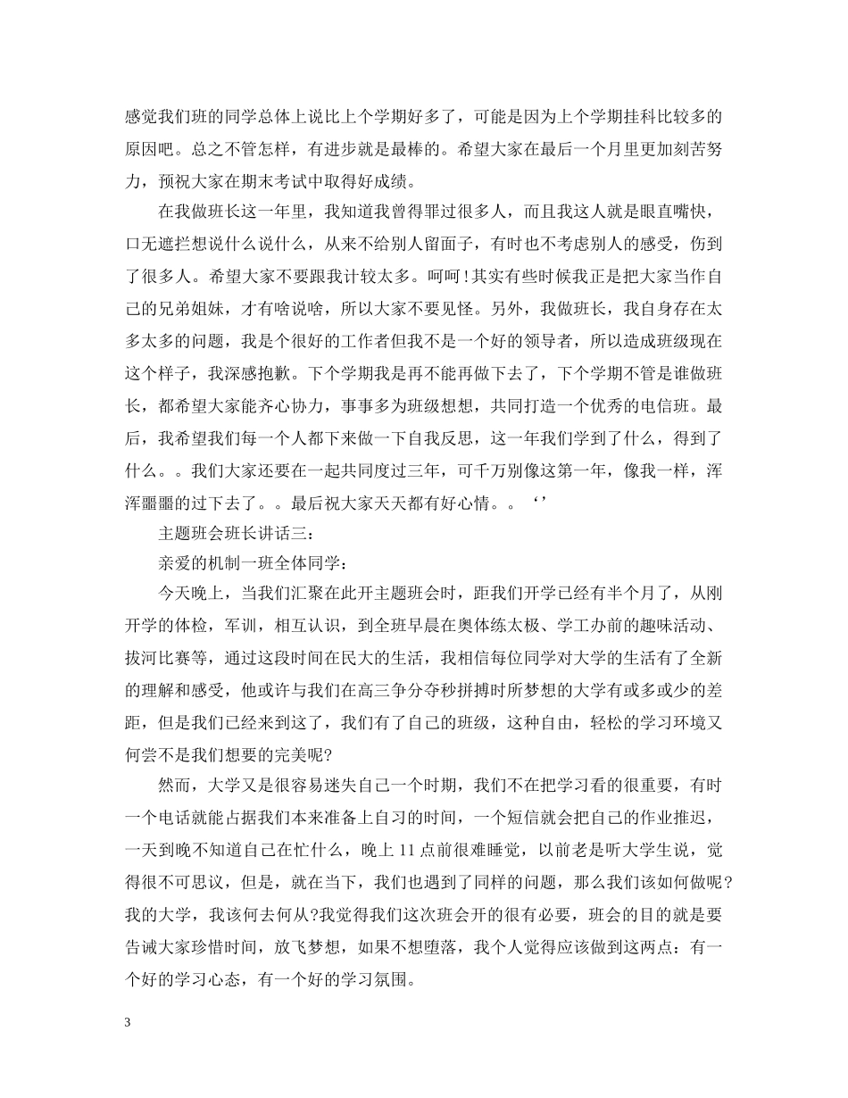 主题班会班长讲话3篇_第3页