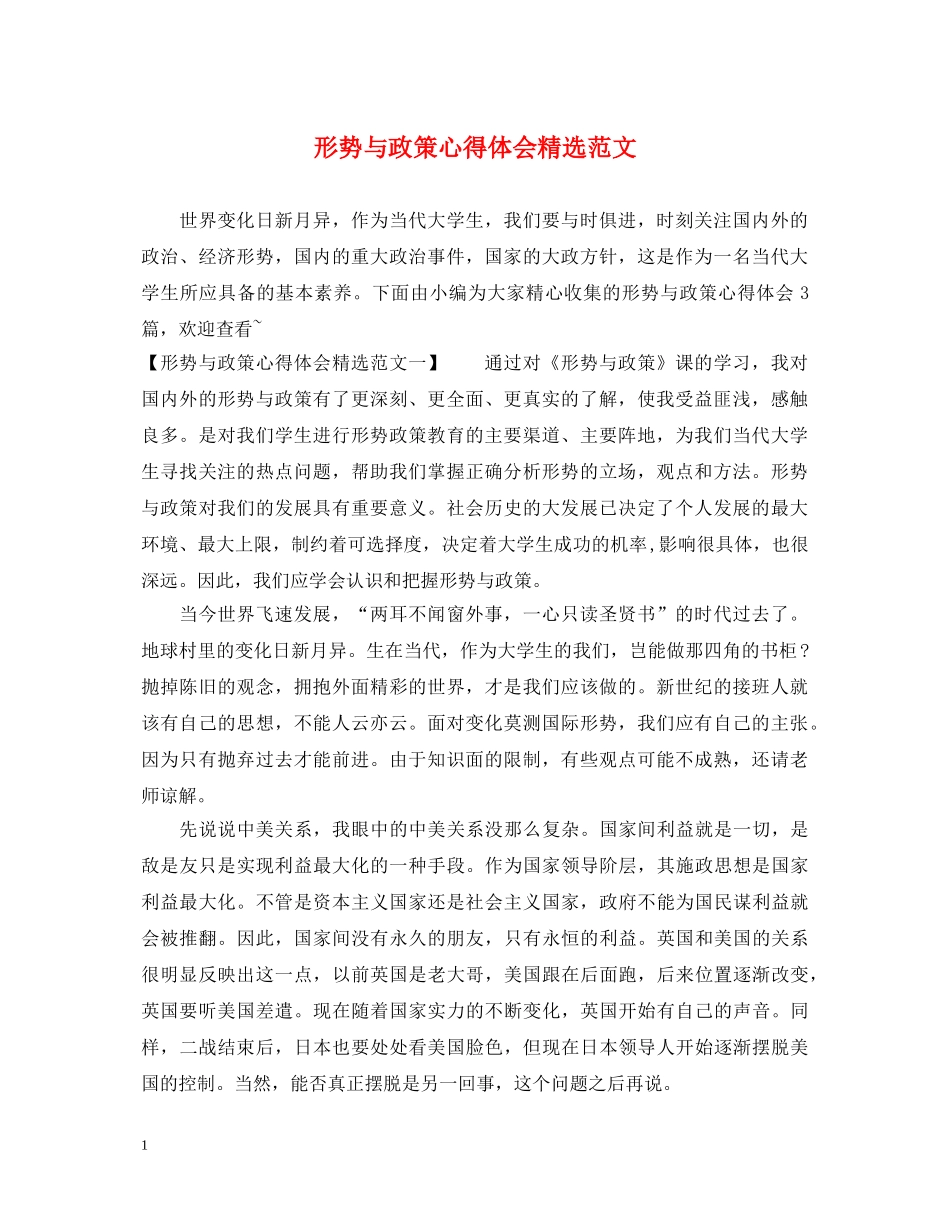 形势与政策心得体会精选范文 _第1页