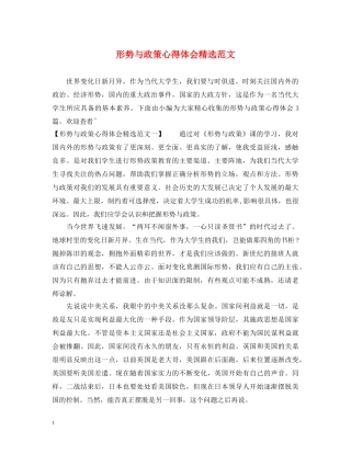 形势与政策心得体会精选范文 