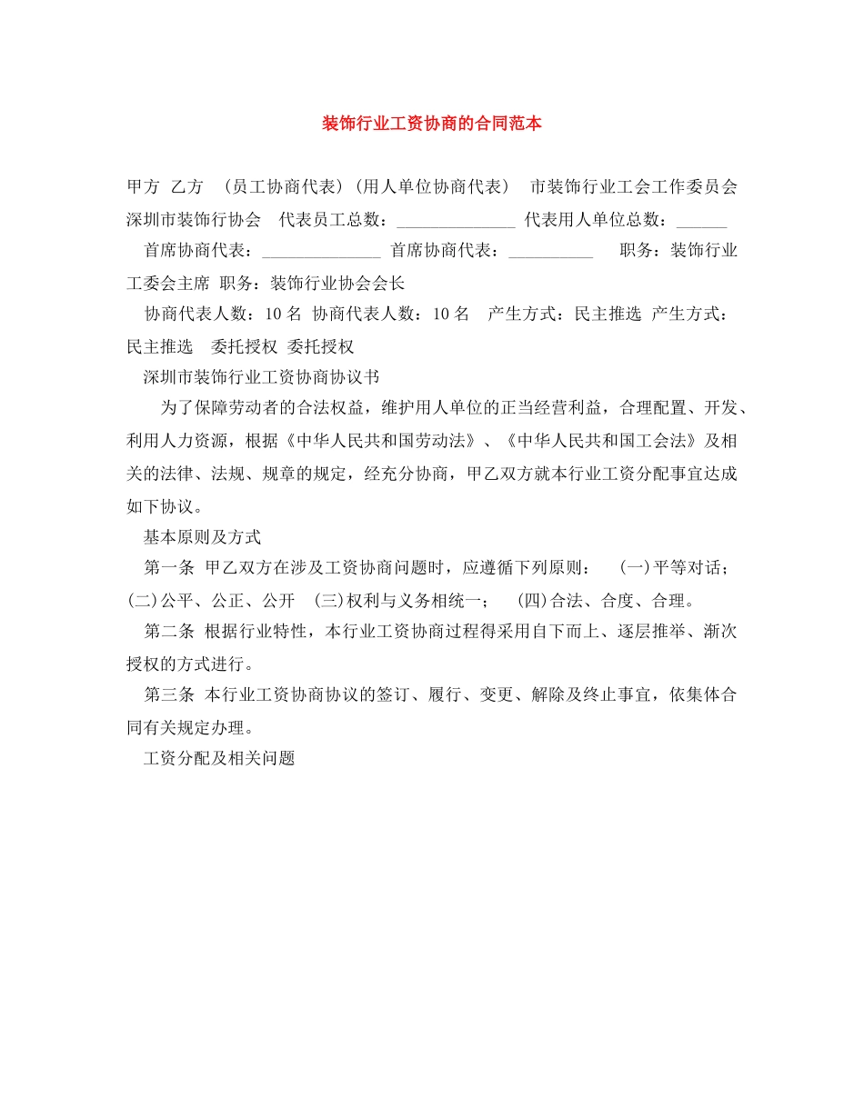 装饰行业工资协商的合同范本 _第1页