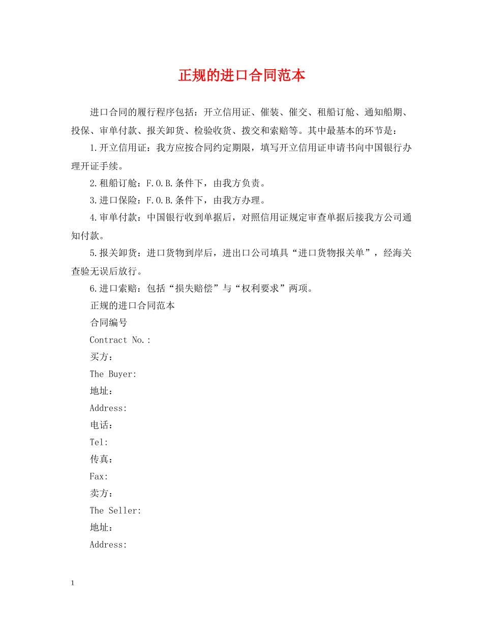 正规的进口合同范本 _第1页
