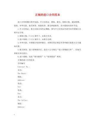 正规的进口合同范本 