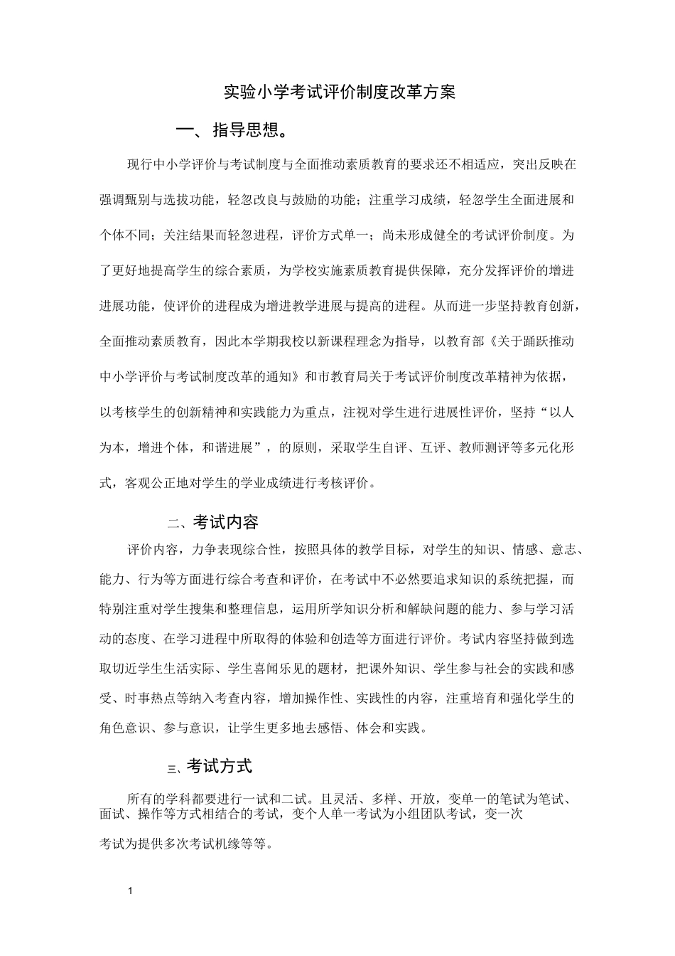 实验小学考试评价制度改革方案_第1页