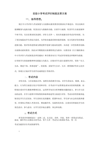 实验小学考试评价制度改革方案