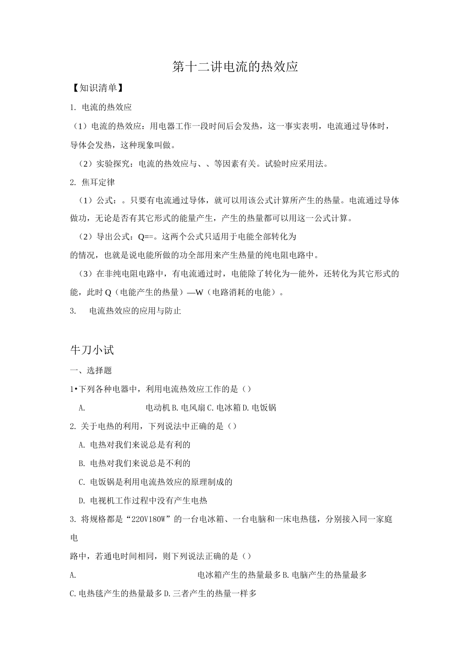 第12讲 电流的热效应_第1页