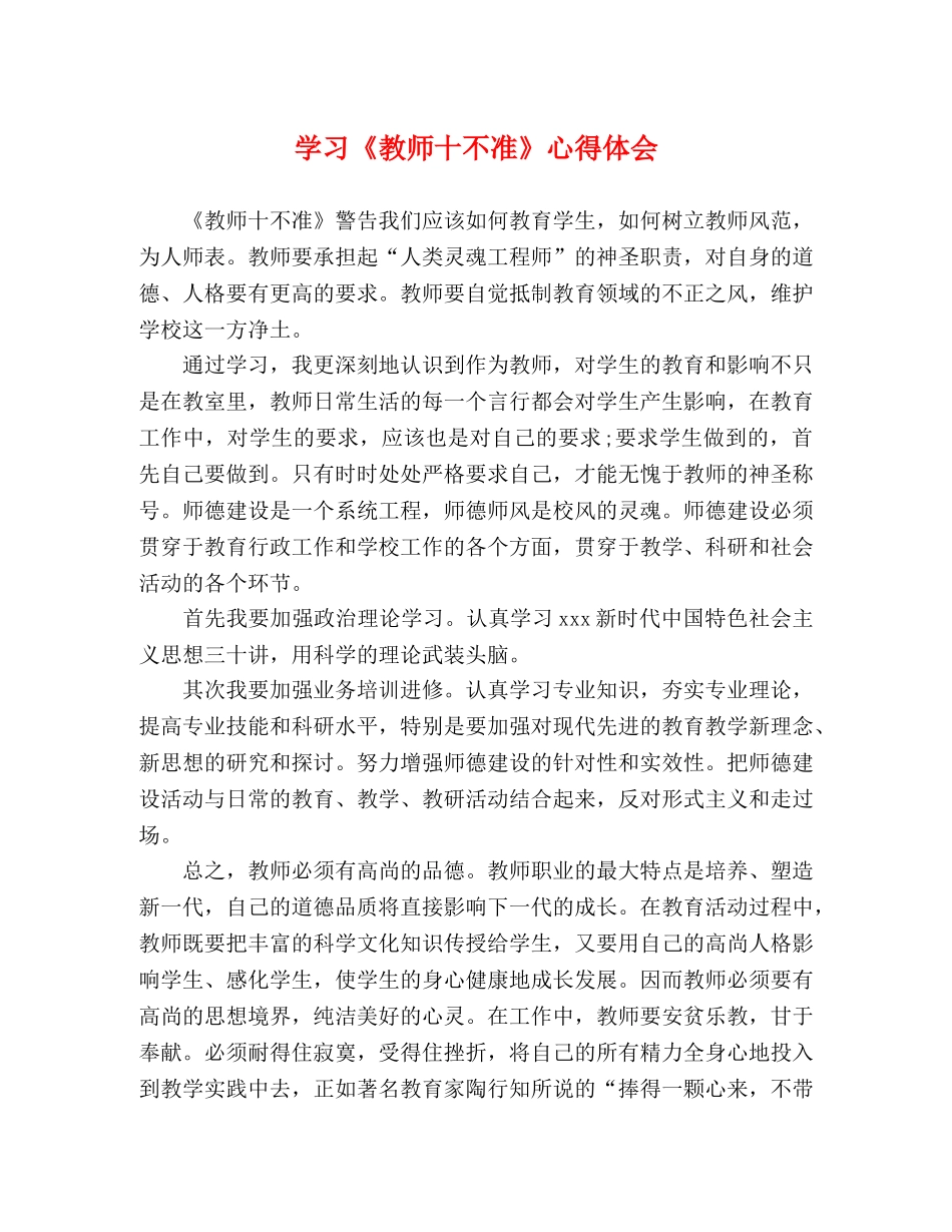 学习《教师十不准》心得体会 _第1页