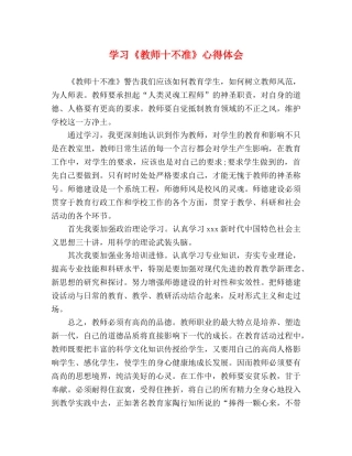 学习《教师十不准》心得体会 