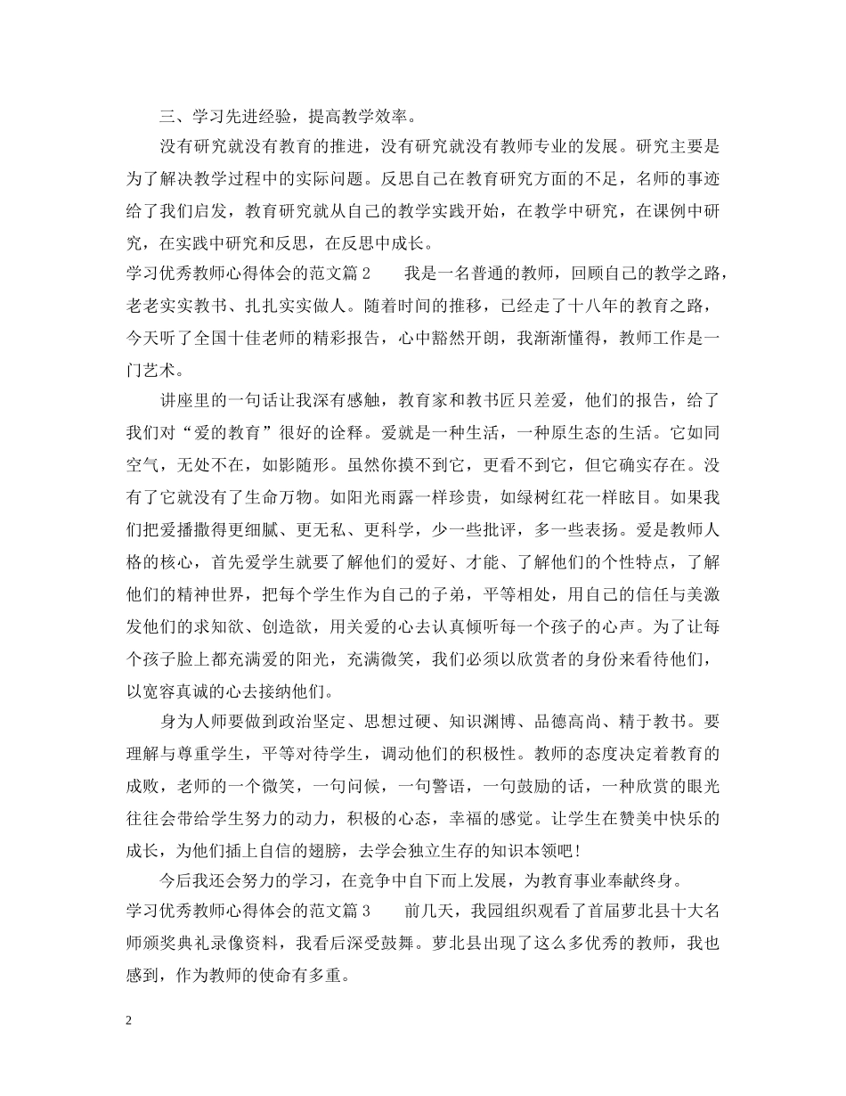 学习优秀教师心得体会的范文 _第2页