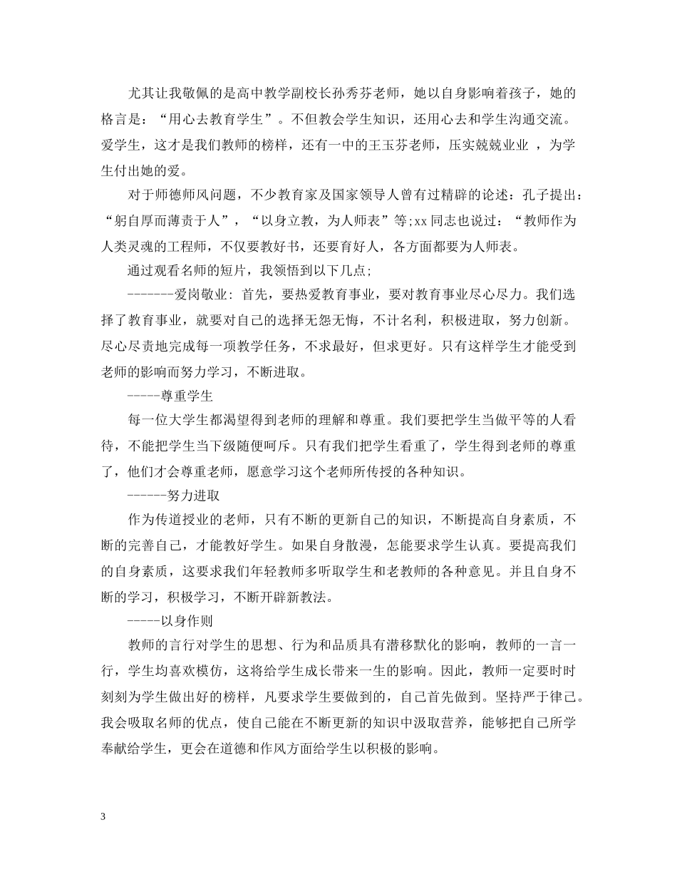 学习优秀教师心得体会的范文 _第3页