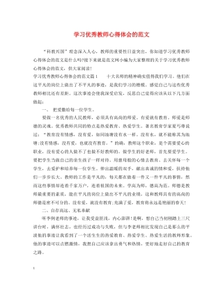 学习优秀教师心得体会的范文 
