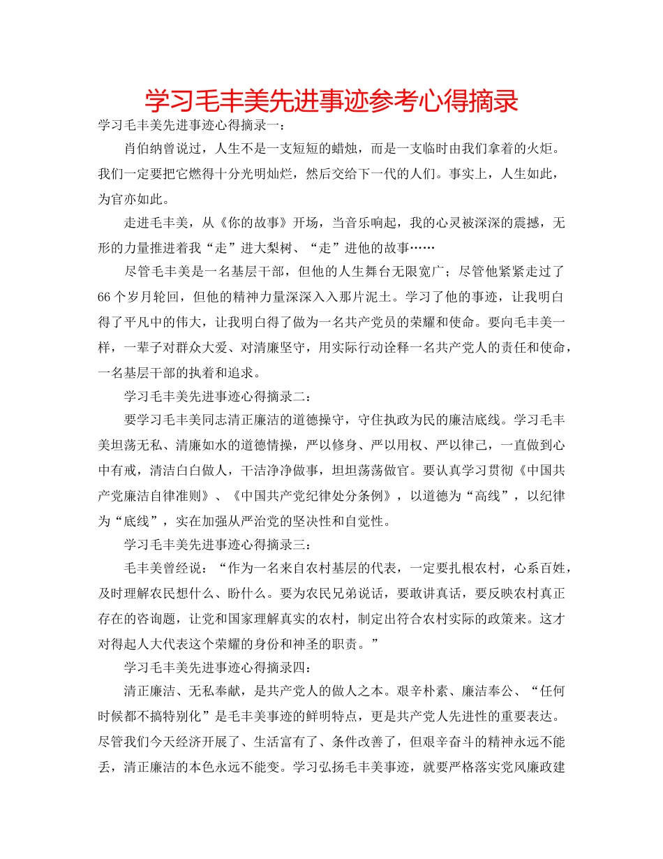 学习毛丰美先进事迹参考心得摘录 _第1页