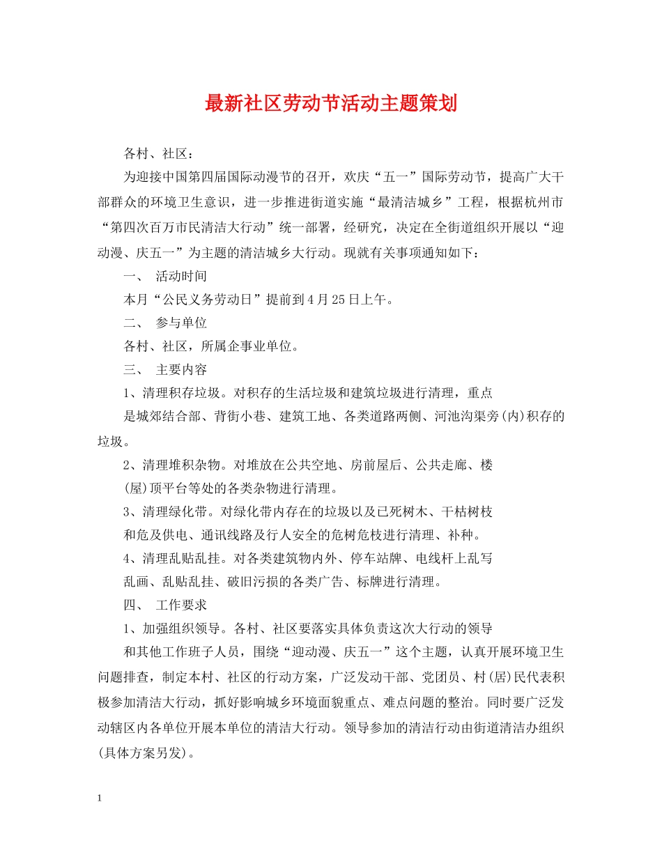 最新社区劳动节活动主题策划 _第1页