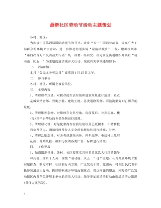 最新社区劳动节活动主题策划 