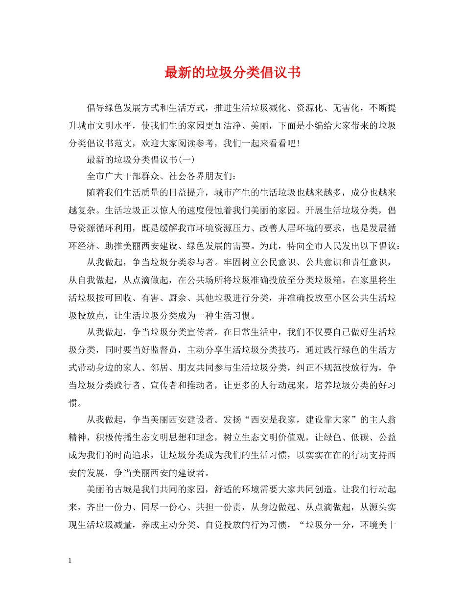 最新的垃圾分类倡议书 _第1页