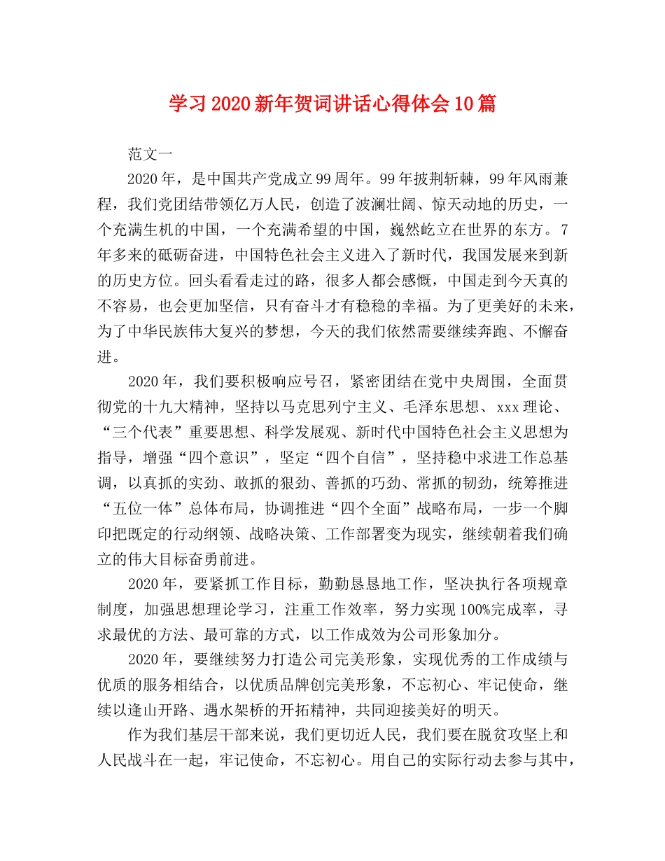 学习2020新年贺词讲话心得体会10篇 _第1页