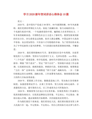 学习2020新年贺词讲话心得体会10篇 