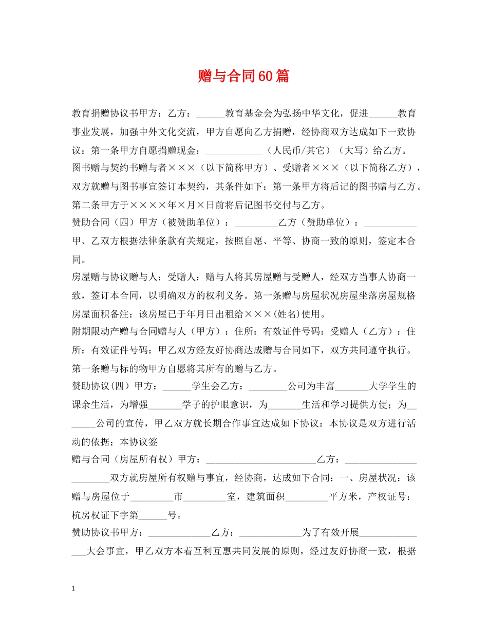 赠与合同60篇 _第1页