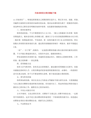 作家求职英文简历模板下载