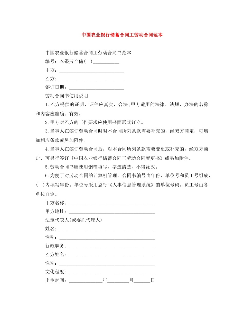 中国农业银行储蓄合同工劳动合同范本_第1页