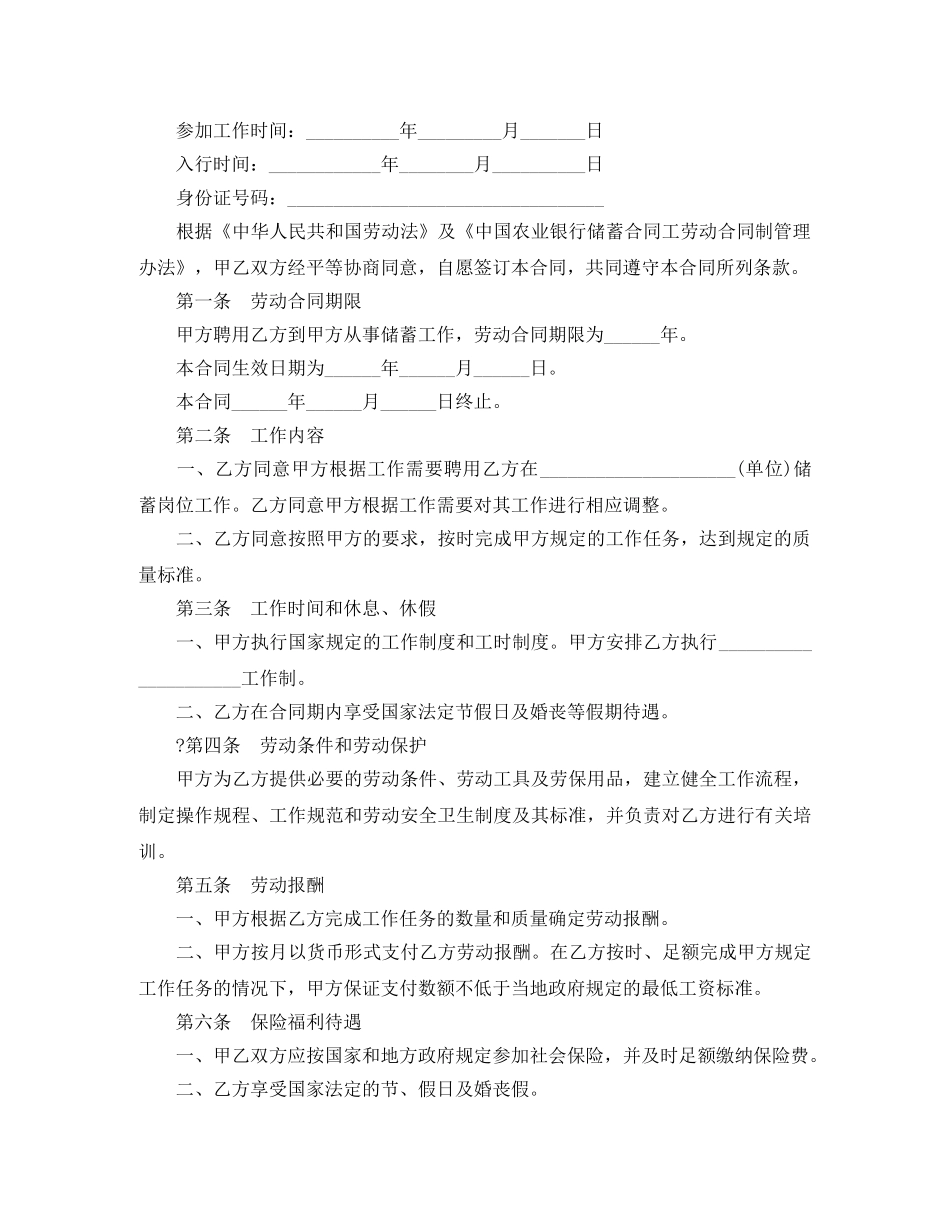 中国农业银行储蓄合同工劳动合同范本_第2页