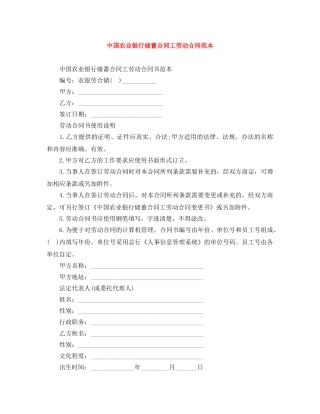 中国农业银行储蓄合同工劳动合同范本