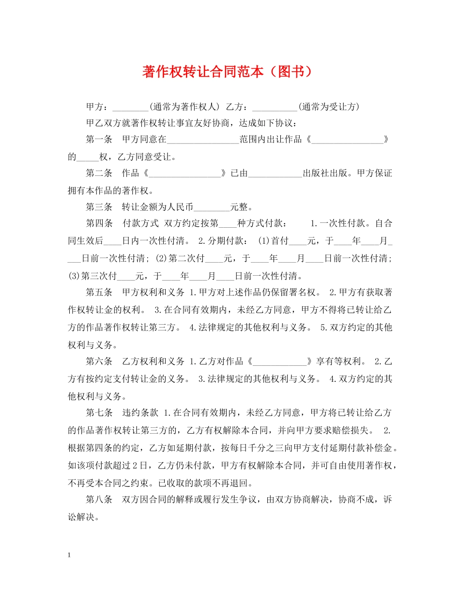 著作权转让合同范本（图书） _第1页