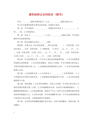 著作权转让合同范本（图书） 
