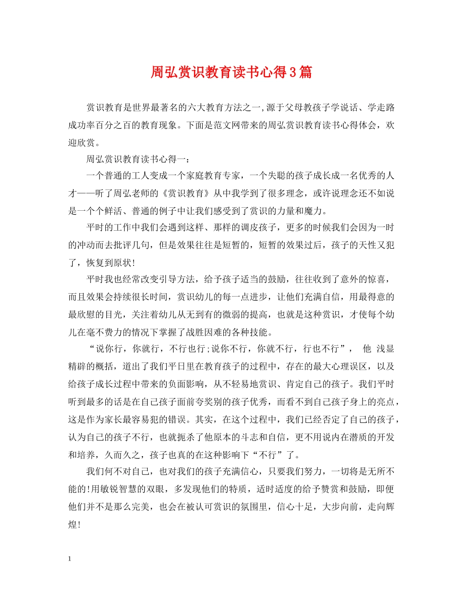 周弘赏识教育读书心得3篇 _第1页