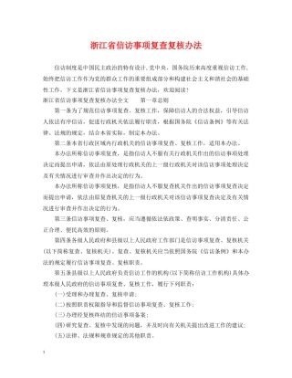 浙江省信访事项复查复核办法 